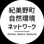 紀美野町自然環境ネットワーク